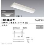 遠藤照明 施設照明 LEDベースライト 本体 直付 逆富士形 20Wタイプ W:230 ERK9566W ※ユニット別売