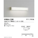 遠藤照明 用途別照明 テクニカルブラケット 本体 20Wタイプ ERB6172W ※ユニット別売 グレアレスダウンライト/ベースダウンライト/ユニバーサルダウンライト