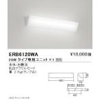 遠藤照明 用途別照明 テクニカルブラケット 本体 20Wタイプ ERB6120WA※ユニット別売 グレアレスダウンライト/ベースダウンライト/ユニバーサルダウンライト