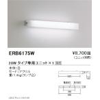 遠藤照明 用途別照明 テクニカルブラケット 本体 20Wタイプ ERB6175W ※ユニット別売 グレアレスダウンライト/ベースダウンライト/ユニバーサルダウンライト