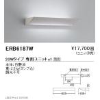 遠藤照明 用途別照明 テクニカルブラケット 本体 20Wタイプ ERB6187W ※ユニット別売 グレアレスダウンライト/ベースダウンライト/ユニバーサルダウンライト