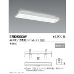 遠藤照明 用途別照明 学校用ベースライト 本体 直付 下面開放形 ERK9553W ※ユニット別売 グレアレスダウンライト/ベースダウンライト
