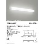 遠藤照明 アウトドアライト ブラケット 直管型40Wタイプ 本体 鋼板製 ERB6483W ※ユニット別売 グレアレスダウンライト/ベースダウンライト