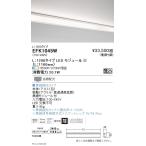 遠藤照明 調光調色 間接照明 ダストレス・コーニス照明 L:1200タイプ EFK1045W グレアレスダウンライト/ベースダウンライト/ユニバーサルダウンライト