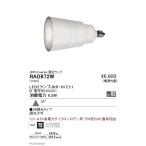 遠藤照明 LEDZランプ JDR-Hiシリーズ 広角配光 電球色(3000K) RAD-872W ※本体別売 グレアレスダウンライト/ベースダウンライト/ユニバーサルダウンライト