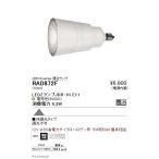 遠藤照明 LEDZランプ JDR-Hiシリーズ 超広角配光 電球色(3000K) RAD-872F ※本体別売 グレアレスダウンライト/ベースダウンライト/ユニバーサルダウンライト