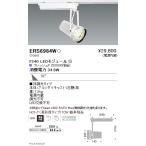 遠藤照明 什器/生鮮食品用照明 スポットライト FreshDeli F240 広角配光 フレッシュF(5000K相当) 白 ERS6956W