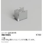 Yahoo! Yahoo!ショッピング(ヤフー ショッピング)遠藤照明 間接照明 アウトドアリニア17 オプション スペーサー金具 縦付用 RB-709S グレアレスダウンライト/ベースダウンライト/ユニバーサルダウンライト