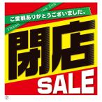 閉店SALE ポスター テーマポスター (10枚) / kp38-230-14-2