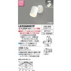 東芝ライテック 住宅照明 スポットライト スポットライト LEDS88007F ※ランプ別売 LEDベースライト/高天井照明/誘導灯/非常灯/TENQOO