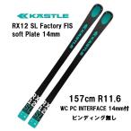 25 KASTLE ケスレー RX12 SL Factory FIS soft + Plate 14 mm 【ビンディング無し】スキー 板 レーシング　SL