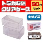 トミカ クリアケース ケース 収納 50枚セット 大 ミニカー フィギュア ディスプレイ 保管用 展示用 トラック 4駆 プレミアム リミテッド ヴィンテージ