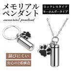 遺骨 ペンダント メモリアルペンダント 犬 猫 ペット キーホルダー ネックレス カプセル 遺骨入れ 防水 うさぎ