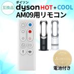 ダイソン ピュア ホット＆クール リモコン AM09 電池付 白 互換品 予備 dyson HOT&COOL スペア