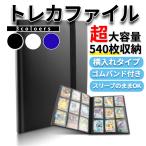 トレカファイル 9ポケット トレーディングカード ファイル 540枚収納 アルバム カードファイル 横入れ ケース トレカ ポケカ 遊戯王
