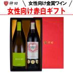 女性向け金賞赤白ワインギフト コンクール金賞受賞ワイン入り 750mlx2本 辛口好き向け 母の日 プレゼント