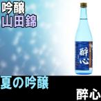 Yahoo! Yahoo!ショッピング(ヤフー ショッピング)醉心 吟醸（夏の吟醸） 720ml 広島 醉心山根本店 やや辛口