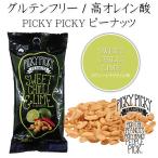 ピッキーピッキーピーナッツ スウィートチリライム味 高オレイン酸 おつまみ オーストラリア