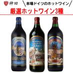 グリューワイン 飲み比べ３本 セット ホットワイン 赤 ワイン 甘口 スパイス 温活 ハロウィン