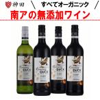酸化防止剤 無添加ワイン オーガニックワイン 赤 白 ワイン 4本 セット フェアトレード SO2無添加 南アフリカ 750mlx4本 母の日
