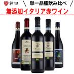 無添加&オーガニック イタリアワイン単一品種 赤飲み比べ5本セット 母の日 SO2無添加