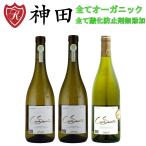 酸化防止剤 無添加 オーガニック 白 ワイン キュベ・セクレテ 飲み比べ 3本 セット フランス ラングドック・ルーション