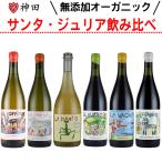 サンタ・ジュリア 飲み比べ 6本セット 爆買