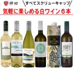 気軽に楽しめるスクリューキャップの...