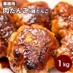 業務用 肉だんご（鶏だんご）1kgパック 鶏団子 冷凍 ミートボール お得 つくね