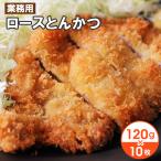 業務用 やわらかロースとんかつ 120g×10枚セット お取り寄せ