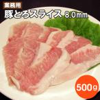 業務用 トントロスライス 8.0mm　500ｇ お取り寄せ 肉 お肉