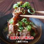 国産牛スジ煮込み１食180g お取り寄せ 肉 お肉