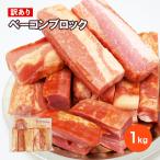 訳あり ベーコンブロック1kg お取り寄せ 肉 お肉