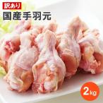 【訳あり】国産手羽元たっぷり2kg【B品】