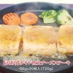 【訳あり】チキン明太チーズステーキ（20枚セット） 36g×20枚入（720g）