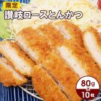 讃岐ロースとんかつ80 10枚セット 80g×10枚入り お取り寄せ 肉 お肉