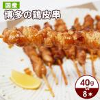 博多の鶏皮串 8本セット 40g×8本入り 鶏皮 串 博多 焼鳥