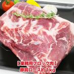 業務用ブロック肉　豚肩ロース約1kg お取り寄せ 肉 お肉