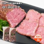 送料無料 日本一の和牛鹿児島黒牛ローストビーフ 2個セット お取り寄せ 肉 お肉