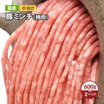小分けパック 国産豚ミンチ（挽肉）1.2kgセット 冷凍 挽肉 ひき肉 小分け 牛肉