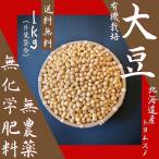 令和4年産【無農薬・無化学肥料大豆1kg（外装ビニール含）】　有機JAS・無農薬・無化学肥料栽培・オーガニック【送料無料】<味噌・豆腐・納豆作り>