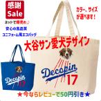 ドジャース優勝記念に 大谷 翔平 ドジャース ユニフォーム 風 Decopin デコピン トート バッグ  エコバッグ　激安　長袖　グッズ