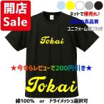母校応援グッズ　Tokaiユニフォーム風Tシャツ&ロンT　東海大相模、東海大甲府、東海大菅生、東海大系列のOBの方、高校野球ファンの方にオススメ