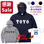 背番号自由　TOYOユニフォーム風パーカ