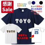 母校応援グッズ　TOYOユニフォーム風Tシャツ&ロンT　東洋大姫路、東洋、桐陽、東洋大学のOB、高校野球ファンにオススメ　応援 グッズ タオル