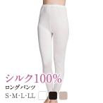 ロングパンツ シルク100% レギンス アンダーパンツ silk シルクインナー 保湿インナー  敏感肌 乾燥肌 絹 低刺激 冷え性 洗える レディース 女性下着 HANAMOLI