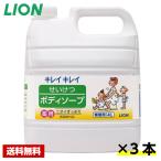 【送料無料】 キレイキレイ せいけつボディソープ 4L×3本 ライオン ケース販売 詰め替え用 業務用
