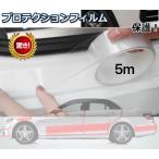 プロテクションフィルム  5 m プロテクション 車 ドア フィルム カー 傷 汚れ 衝撃 防止 エッジ モール 保護 糊跡 なし 透明 バンパー サイドステップ