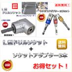 L型 ドリルソケット 105度 ソケットアダプター 3本 セット アダプター 六角 軸 ドリル DIY 工具 電動 インパクトドライバー レンチ