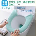 便座カバー トイレ 特殊型便座カバー トイレ用品 おしゃれ カラー 洗える 厚手 ふわふわ 暖かい ブルー